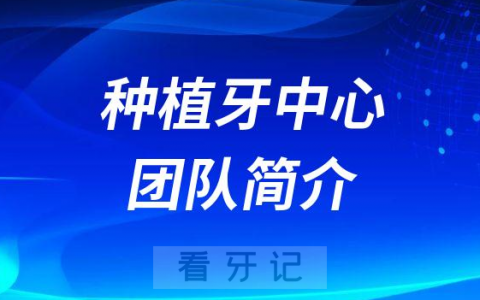 惠州口腔医院种植牙中心团队简介