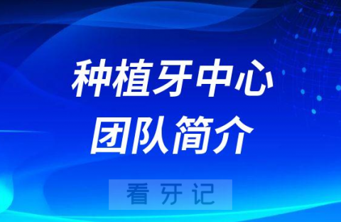 惠州口腔医院种植牙中心团队简介