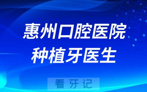 惠州口腔医院种植牙哪个医生技术好