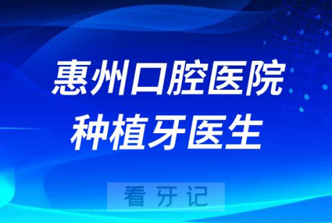 惠州口腔医院种植牙哪个医生技术好