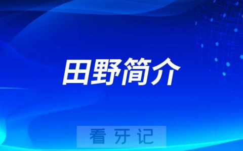 宁波口腔医院北仑分院田野简介