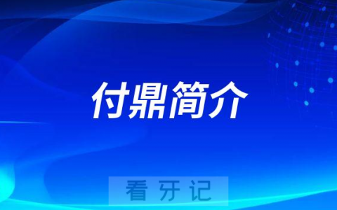 杭州口腔医院平海院区付鼎简介
