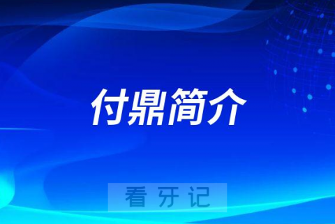 杭州口腔医院平海院区付鼎简介