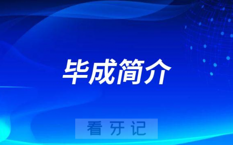 杭州口腔医院平海院区毕成简介