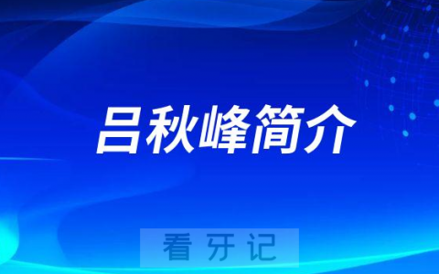 杭州口腔医院海盐分院吕秋峰简介