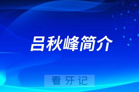 杭州口腔医院海盐分院吕秋峰简介