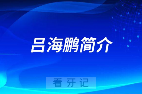 宁波口腔医院月湖分院吕海鹏简介