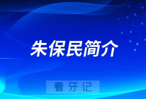 杭州口腔医院萧山分院朱保民简介