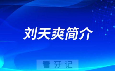 杭州口腔医院未来科技城院区刘天爽简介
