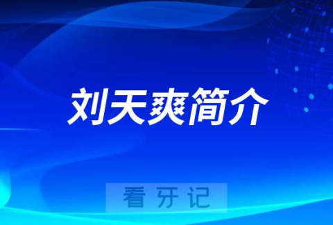 杭州口腔医院未来科技城院区刘天爽简介