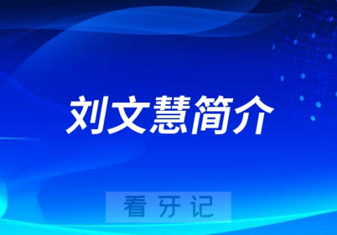 杭州口腔医院平海院区刘文慧简介