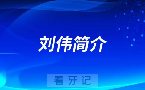 杭州口腔医院温州分院刘伟简介