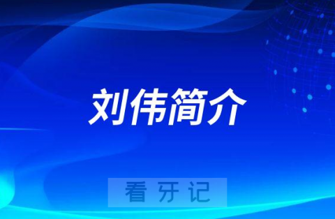 杭州口腔医院温州分院刘伟简介