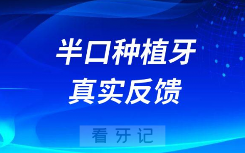 半口种牙疼不疼要多久？半口种植牙真实反馈感受