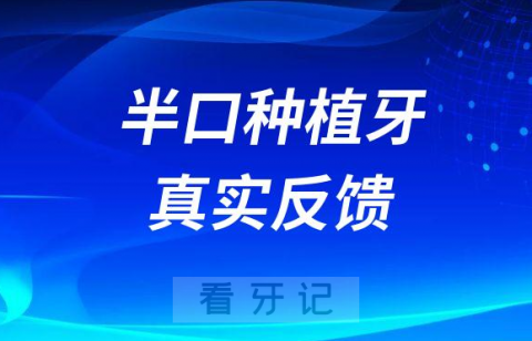 半口种牙疼不疼要多久？半口种植牙真实反馈感受