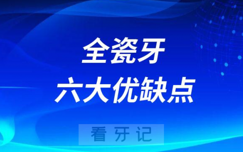 全瓷牙六大优缺点分析整理