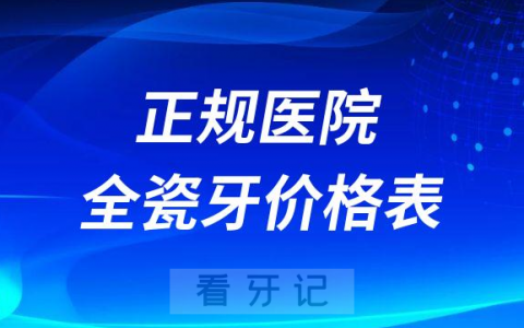 正规医院全瓷牙收费价格表2023更新版