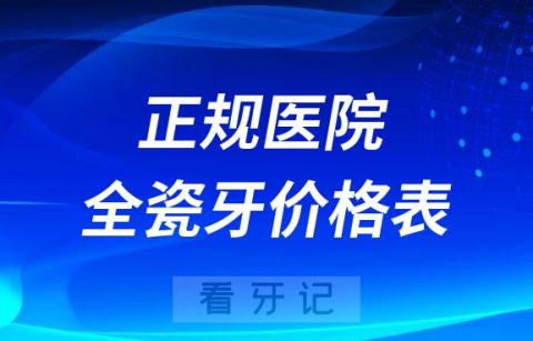 正规医院全瓷牙收费价格表2023更新版