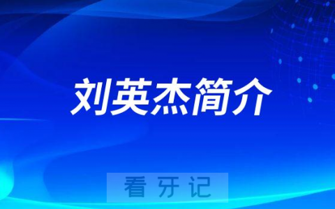 宁波口腔医院象山分院刘英杰简介