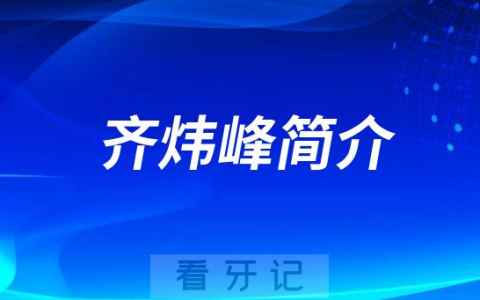 杭州口腔医院平海院区齐炜峰简介