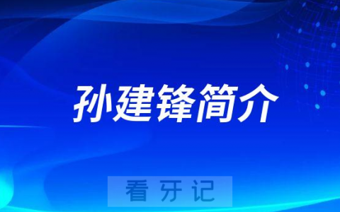 宁波口腔医院宁海分院孙建锋简介