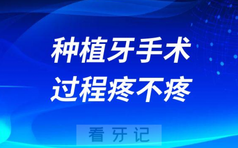 种植牙有多痛种植牙手术过程疼不疼种完疼多久