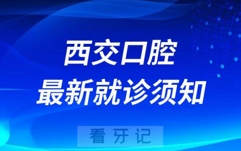 西安**口腔医院来院就诊须48小时核酸报告