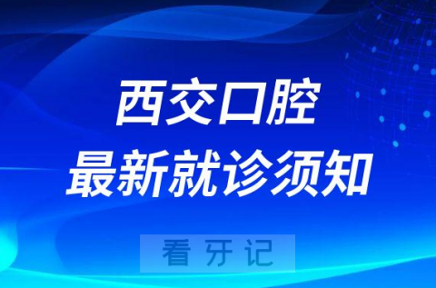 西安交大口腔医院来院就诊须48小时核酸报告