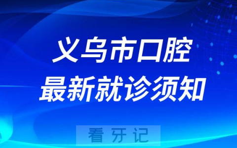 义乌**关于来院就诊须48小时核酸报告