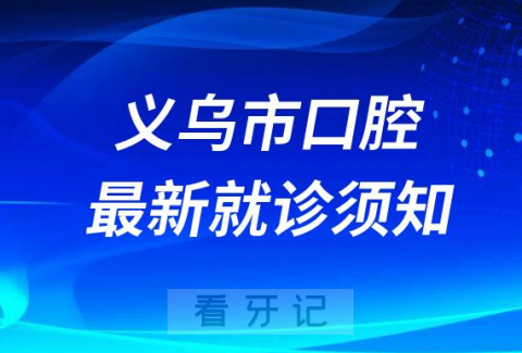 义乌市口腔医院关于来院就诊须48小时核酸报告