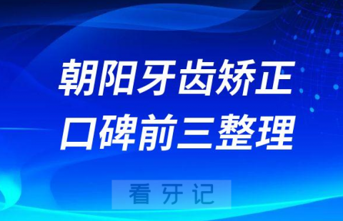 北京朝阳牙齿矫正哪家好前三有禾禾齿科劲松口腔斯迈尔口腔