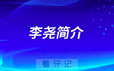 杭州口腔医院平海院区李尧简介
