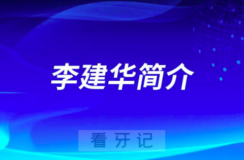 杭州口腔医院平海院区李建华简介