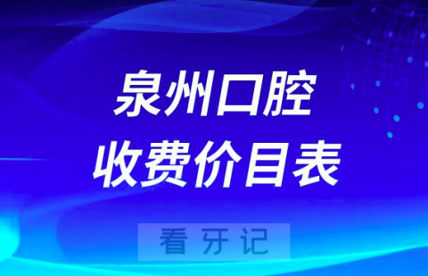 泉州口腔收费价目表价格表2023版含种植牙牙齿矫正全瓷牙补牙