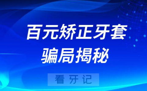 揭秘网上十元百元矫正牙套骗局能不能矫正牙齿