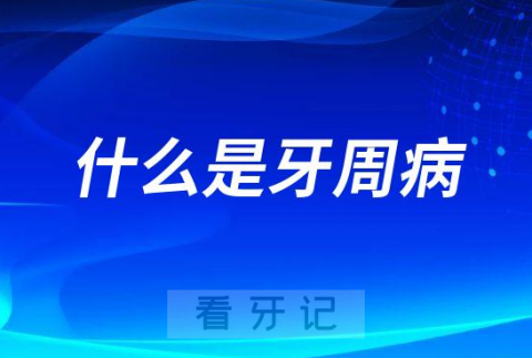 什么是牙周病具体表现是什么症状