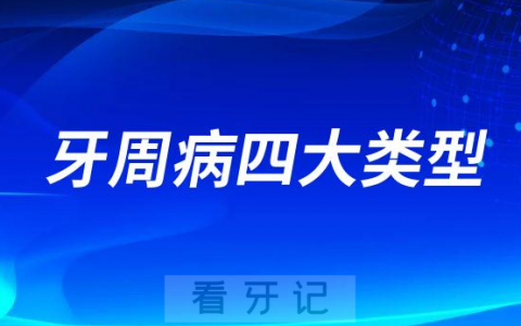 牙周病四大类型