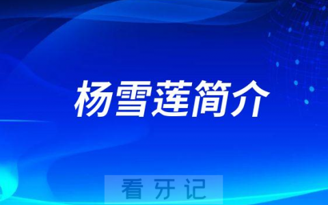 贵州**学**杨雪莲简介