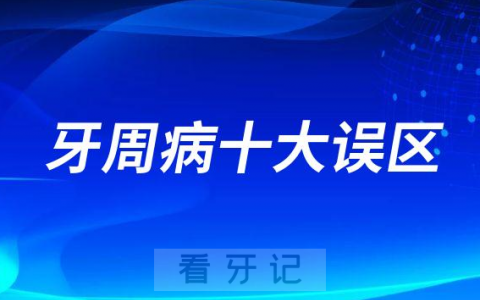 牙周病十大误区十大谣言看看你中招了没