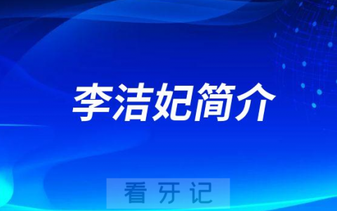 杭州口腔医院湖州分院李洁妃简介