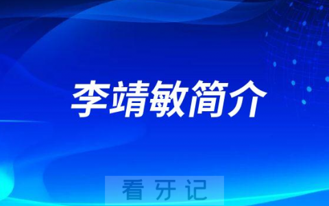 杭州口腔医院平海院区李靖敏简介