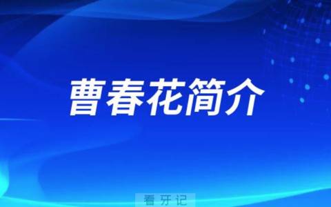 **口腔科曹春花简介