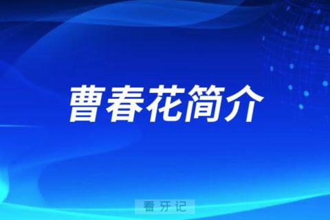 上海市第六人民医院口腔科曹春花简介