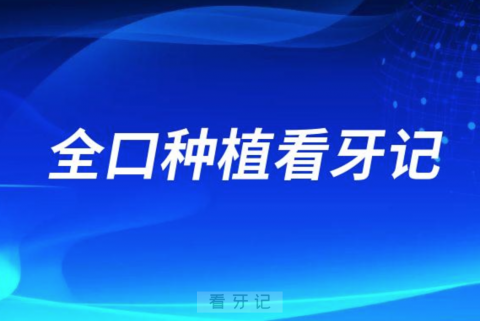 上海市第六人民医院临港院区口腔科曹春花全口种植看牙记