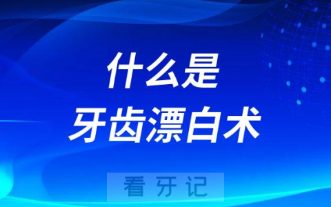 什么是牙齿漂白术靠不靠谱有没有危害