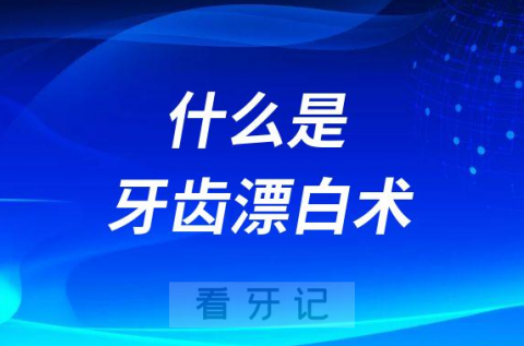 什么是牙齿漂白术靠不靠谱有没有危害