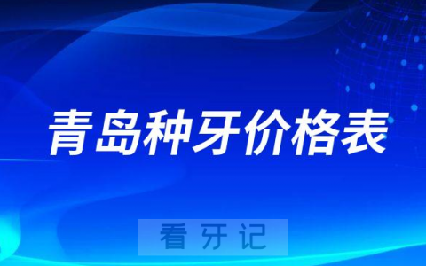 青岛种植牙多少钱一颗附青岛种牙价格表2023最新版