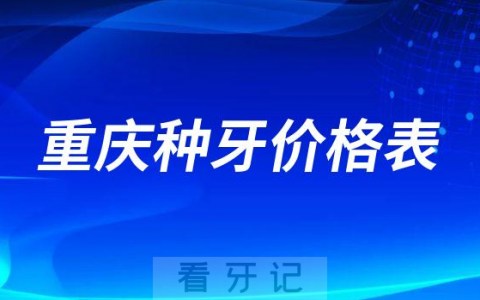 重庆种植牙一颗多少钱附重庆种牙价格表2023最新版