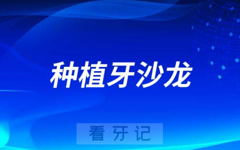 南京雅禾口腔将举行种植牙沙龙分享会