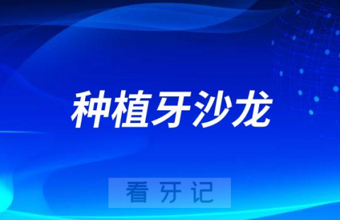 南京雅禾口腔将举行种植牙沙龙分享会